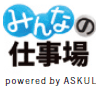 みんなの仕事場