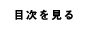 目次を見る