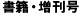 書籍・増刊号