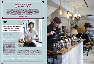 巻頭インタビュー「コーヒー豆から導き出すカフェのスタイル」