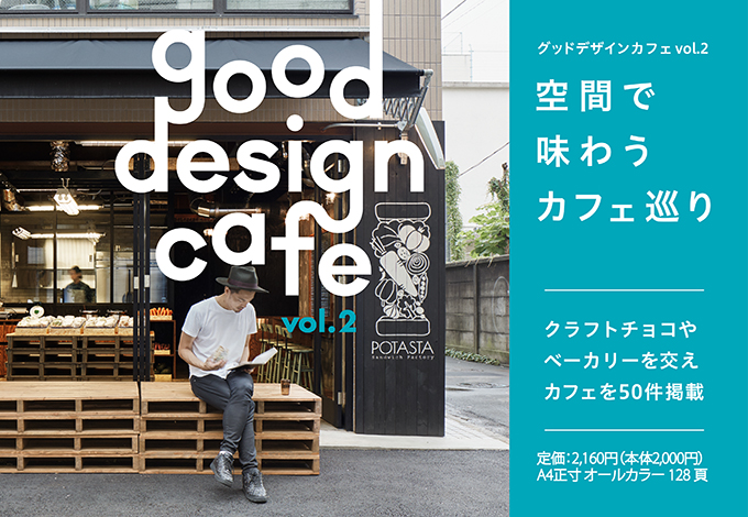 商店建築増刊 good design cafe (グッドデザインカフェ) 201