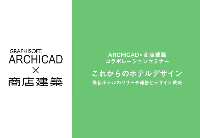 ARCHICAD$B!_>&E97zC[!!%3%i%\%l!<%7%g%s%;%_%J!<(B $B3+:E(B