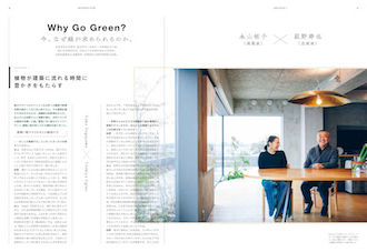 永山祐子×荻野寿也「植物が建築に流れる時間に豊かさをもたらす」