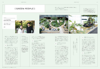 GREEN PEOPLE グリーンデザイナーインタビュー