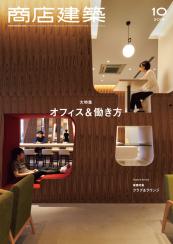 商店建築 shotenkenchiku Back Issue 2019年12月号No.804_Dec