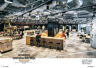 Chapter 1 OPEN INNOVATION 「アクセンチュア・イノベーション・ハブ東京」
