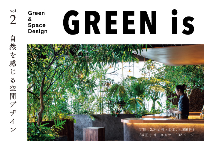 商店建築社Information】 増刊号 GREEN is vol.2 ― 自然を感じる