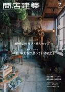 商店建築 2020 2021 2161548_n.jpg