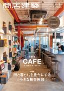 商店建築2023年1月号