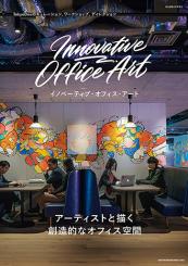 アート・デザイン・音楽 INNOVATIVE OFFICE DESIGN 商店建築社Information】 増刊号 Innovative Office Art 発売