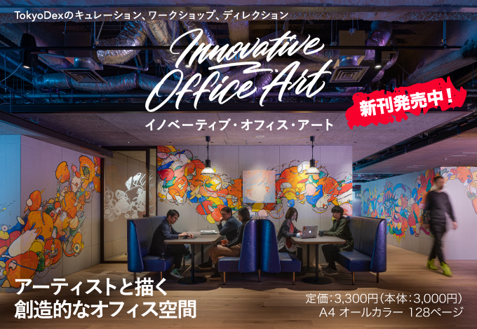 アート・デザイン・音楽 INNOVATIVE OFFICE DESIGN 商店建築社Information】 増刊号 Innovative Office Art 発売