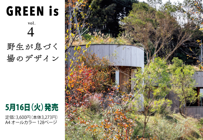 商店建築社Information】 増刊号 GREEN is vol.4 発売