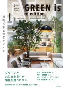 商店建築社Information】 増刊号 GREEN is vol.4 発売