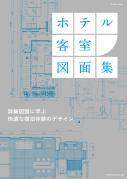 ホテル客室図面集