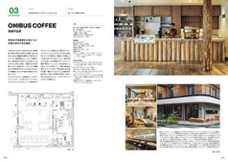 商店建築社Information】 増刊号 「good design cafe vol.4」発売