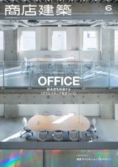 商店建築社Information】月刊商店建築2024年6月号発売