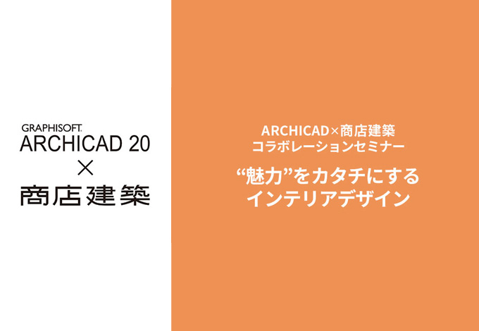 ARCHICAD$B!_>&E97zC[!!%3%i%\%l!<%7%g%s%;%_%J!<(B $B3+:E(B