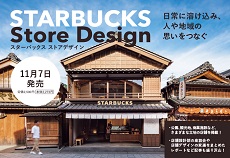 増刊号 STARBUCKS Store Design