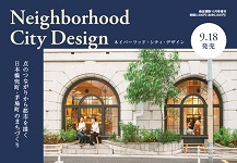 増刊号　Neighborhood City Design