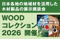 「WOODコレクション(モクコレ)2026」
