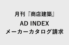 AD INDEX・メーカーカタログ請求