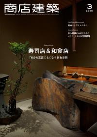 商店建築2025年3月号