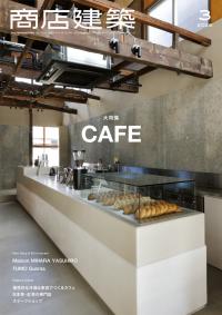 商店建築2026年3月号