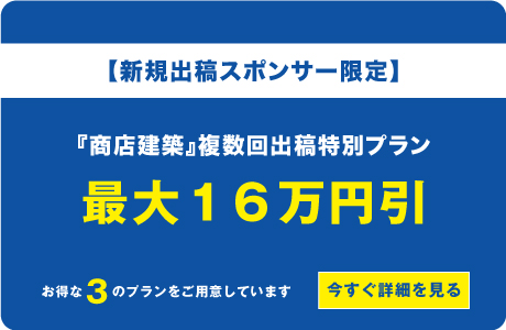 『商店建築』複数回出稿特別プラン