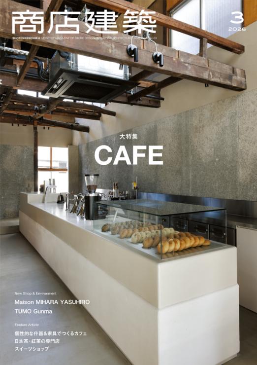 商店建築3月号