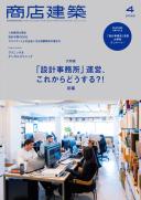 商店建築2026年4月号