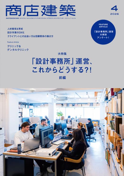 商店建築4月号
