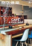 商店建築2025年4月号