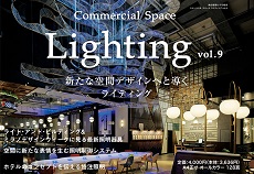 増刊号　Commercial Space Lighting vol.9