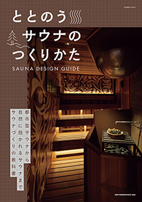 ととのうサウナのつくりかた