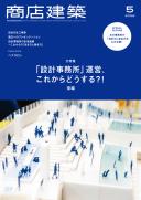 商店建築2026年5月号