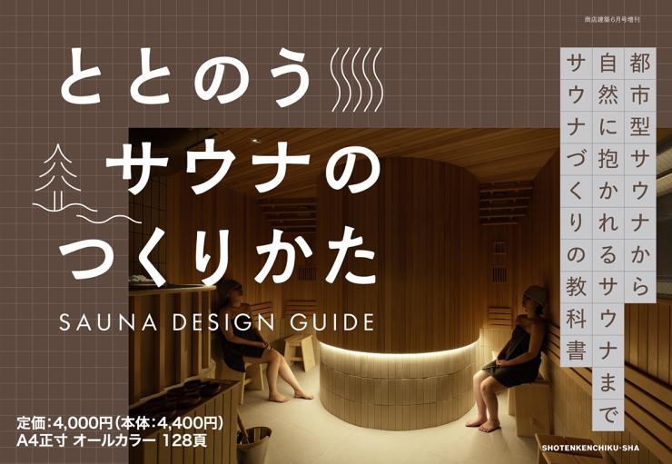 増刊号　ととのうサウナのつくりかた