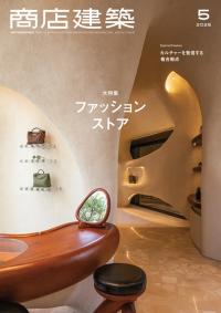 商店建築2025年5月号