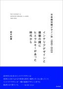 日本商空間デザイン史 1980-2020