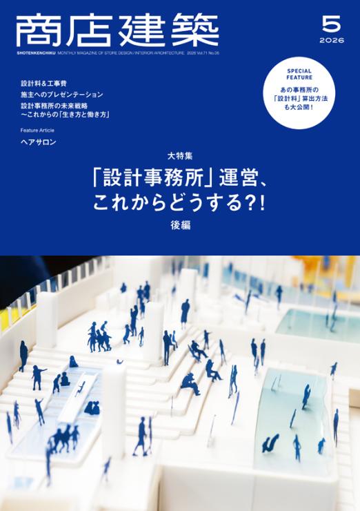 商店建築5月号