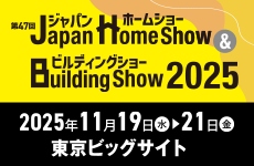 第47回 Japan Home Show & Building Show 2025