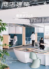商店建築2025年6月号