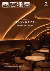 商店建築2025年7月号
