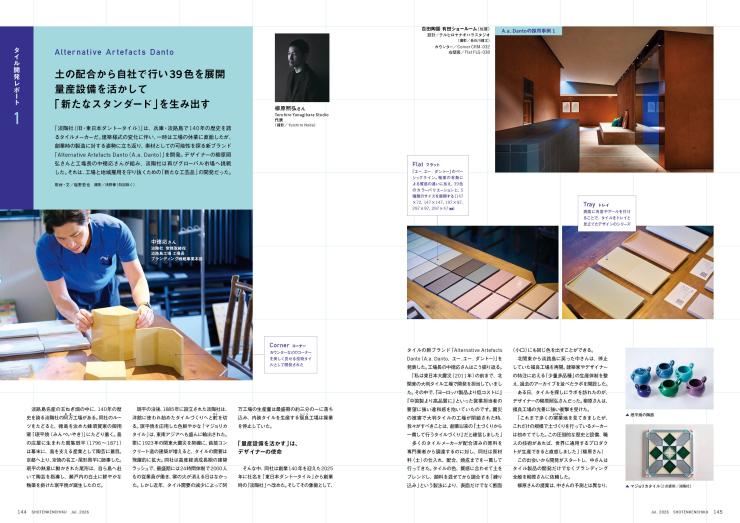 26年7月号　マテリアル特集　タイル and more