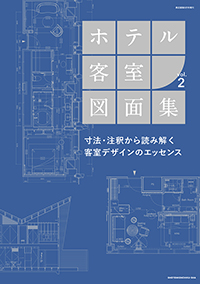 ホテル客室図面集vol.2