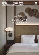 商店建築2026年8月号