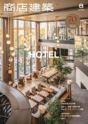 商店建築2025年8月号