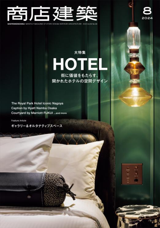 商店建築 / 商店建築2024年8月号 商店建築 / 商店建築2024年8月号
