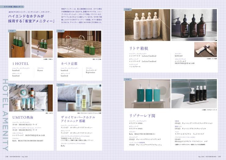 26年8月号　記事/ハイエンドなホテルが採用する「客室アメニティー」