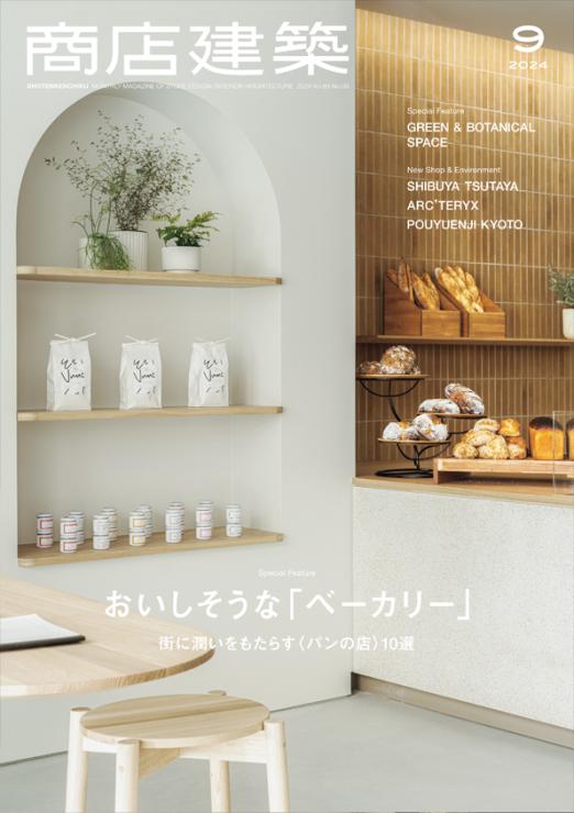 商店建築 / 商店建築2024年9月号 商店建築 / 商店建築2024年9月号