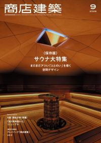 商店建築2025年9月号